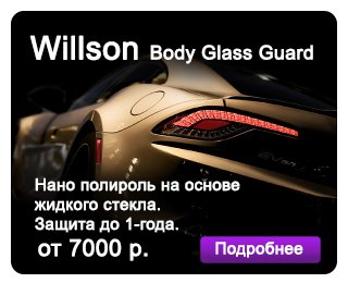 Willson - Body Glass Guard -      !