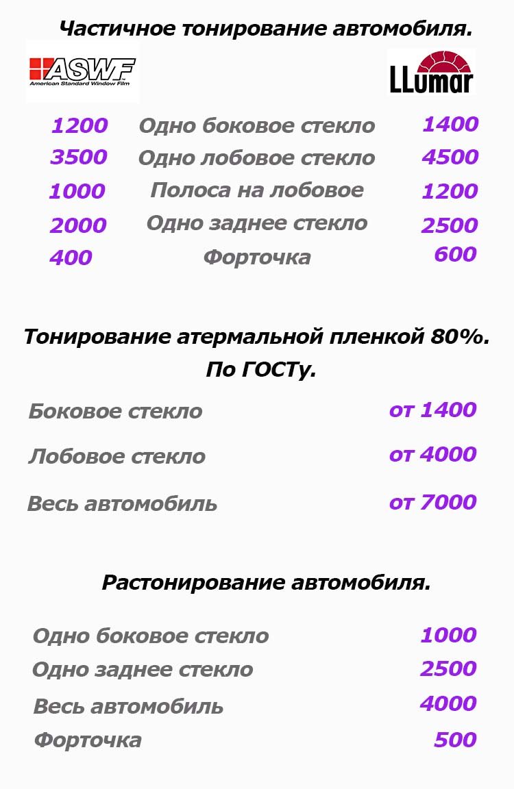 Прайс лист на тонировку Цена тонировка